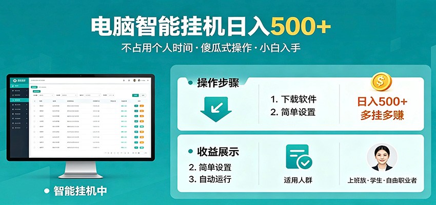 全自动电脑挂机，支持多挂多赚，上班族学生党都能做，小白也能日入500+副业-钱途社