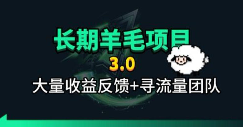 长期羊毛项目，小程序订阅3.0，几分钟单号30-50r，全自动项目，被动收益-钱途社