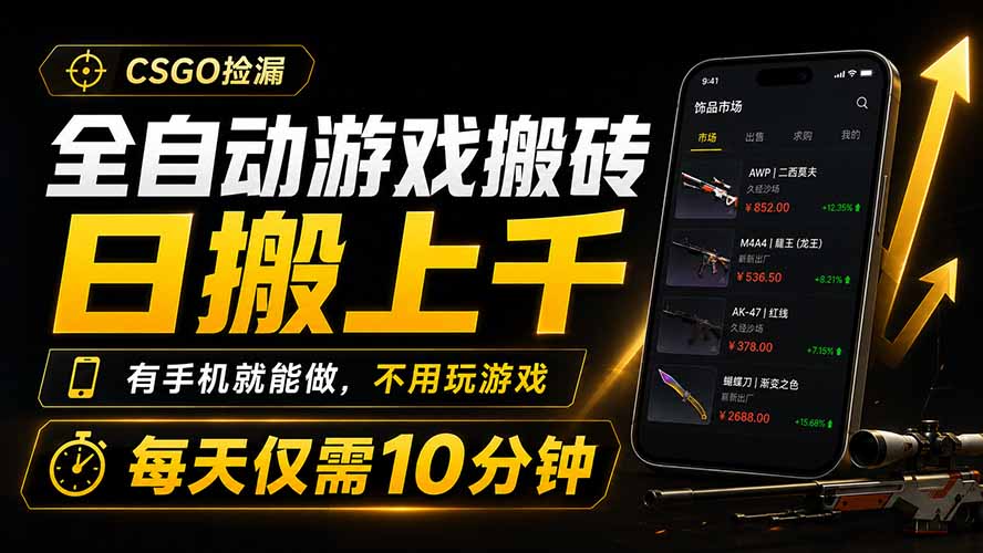 全自动游戏搬砖，日搬上千，有手机就能做，不用玩游戏，每天仅需10分钟-钱途社