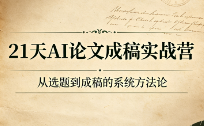 21天AI论文成稿实战营-钱途社