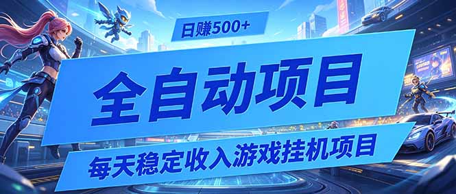 每天稳定收入的游戏挂机项目，0基础小白解放双手，日赚500+【揭秘】-钱途社