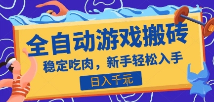 热门全自动游戏打金搬砖,日入1k,收益稳定见效快,上班副业首选项目【揭秘】-钱途社
