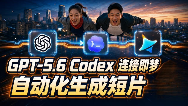 GPT-5.6 Codex连接即梦实测！自动生成＋拼接完整AI短片，全流程详解-钱途社