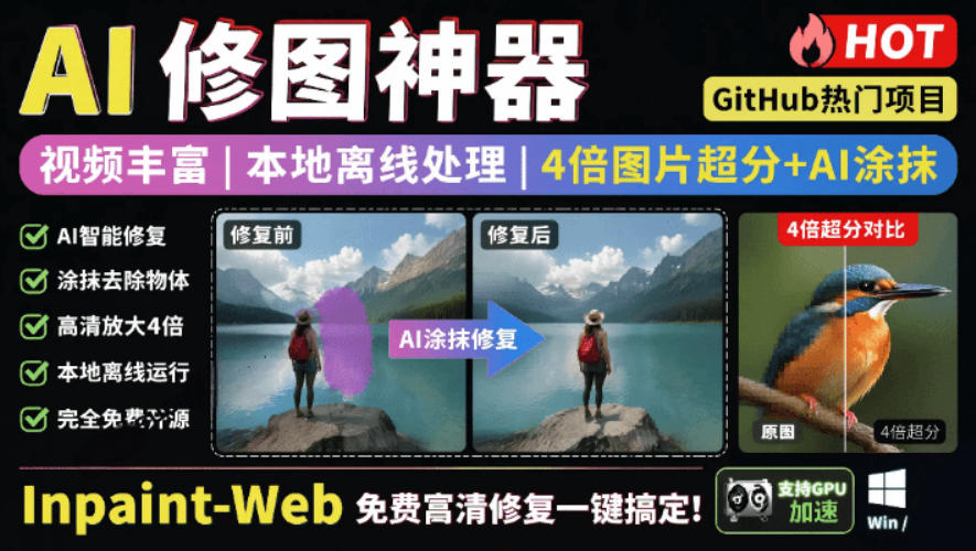本地离线处理，4倍图片超分+AI涂抹去水印！Github上热门神器，免费高清修复图一键搞定！Inpaint-Web-钱途社
