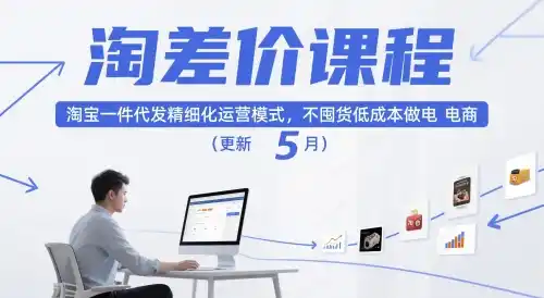 淘差价课程，淘宝一件代发精细化运营模式，不囤货低成本做电商(更新26年8月)-钱途社