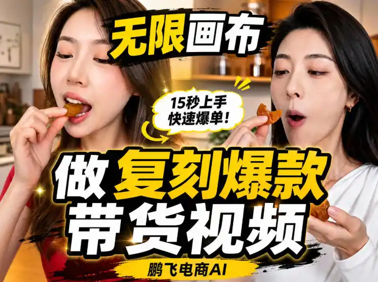 无限画布实操教程，搭一个炸裂级黑科技工作流——一键复刻爆款带货视频-钱途社