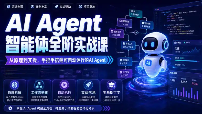 AI Agent智能体全阶实战课，从原理到实操，手把手搭建可自动运行的AI Agent-钱途社