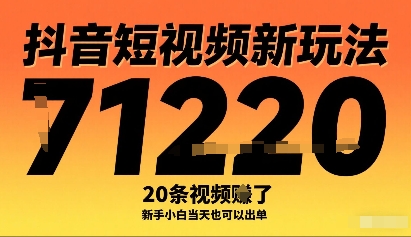 抖音短视频新玩法，20条视频挣了1w+，新手小白当天也可以出单-钱途社