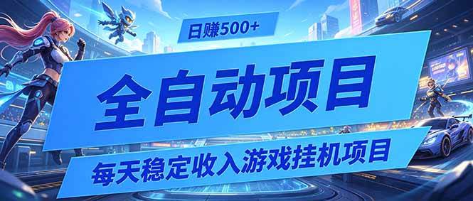 （19000期）每天稳定收入的游戏挂机项目，0基础小白解放双手，日赚500+【揭秘】-钱途社
