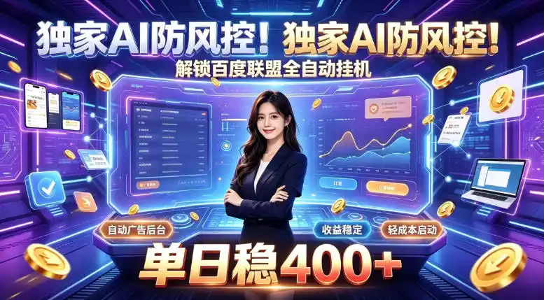 独家AI防风控！解锁百度联盟全自动挂G，单日稳400+，主业副业均可【揭秘】-钱途社
