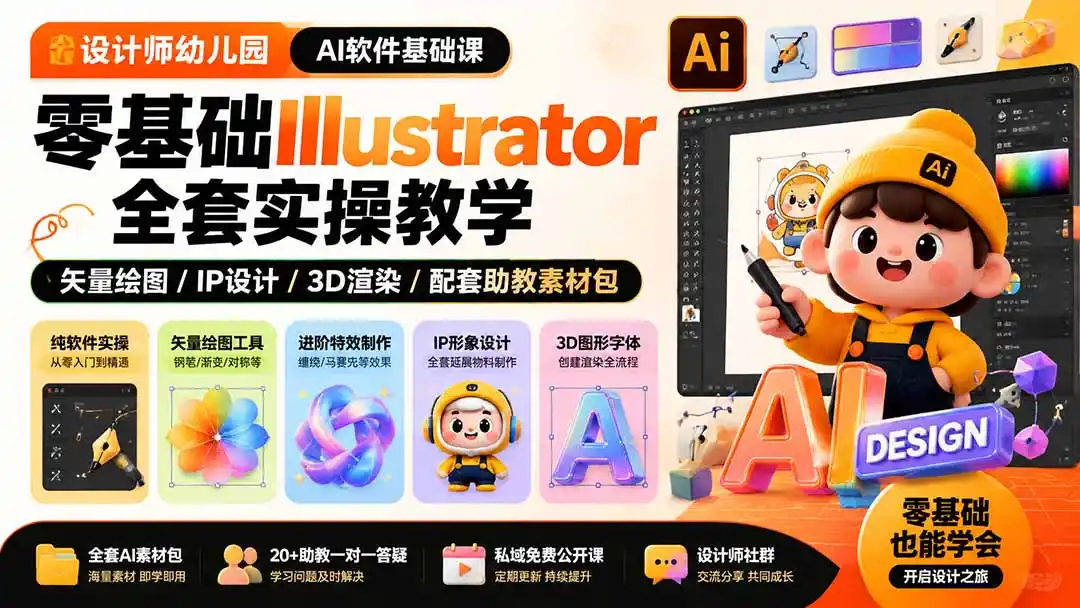 设计师幼儿园-AI软件基础课｜零基础Illustrator全套实操，矢量绘图IP3D渲染配套助教素材包-钱途社