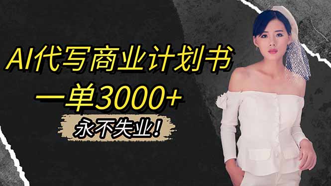 AI代写商业计划书，一单3000+，提供接单渠道，主打长期稳定，永不失业-钱途社