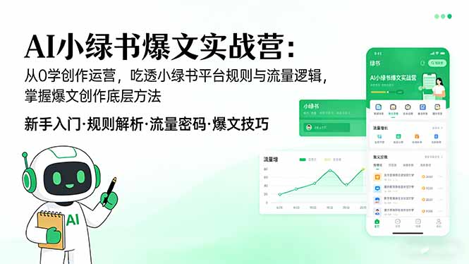 AI 小绿书爆文实战营：从0学创作运营，吃透小绿书平台规则与流量逻辑，掌握爆文创作底层方法-钱途社
