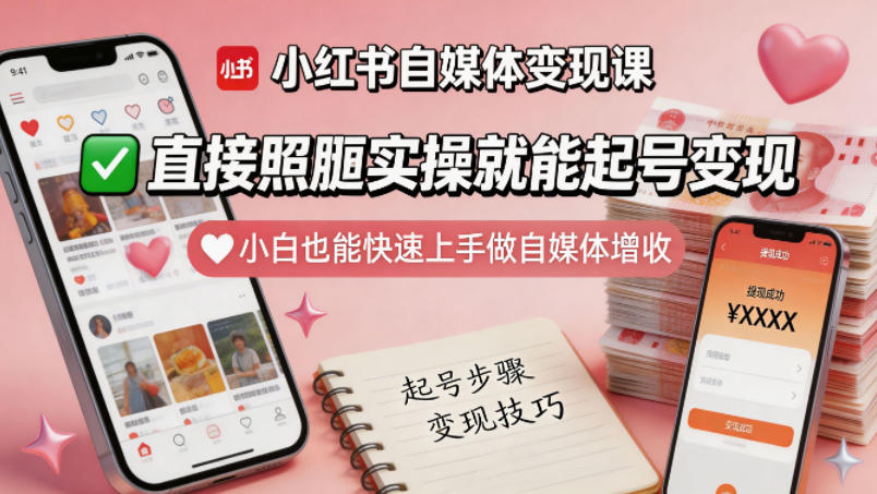 小红书自媒体变现课，直接照搬实操就能起号变现，小白也能快速上手做自媒体增收-钱途社