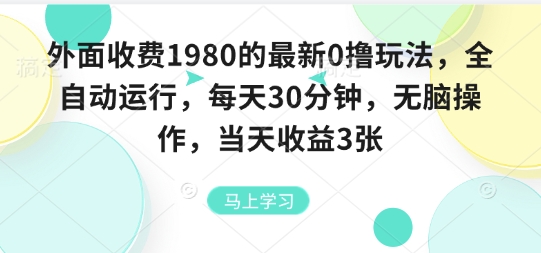 外面收费1980的最新0撸玩法，全自动挂G，每天30分钟，无脑操作，当天收益3张【揭秘】-钱途社