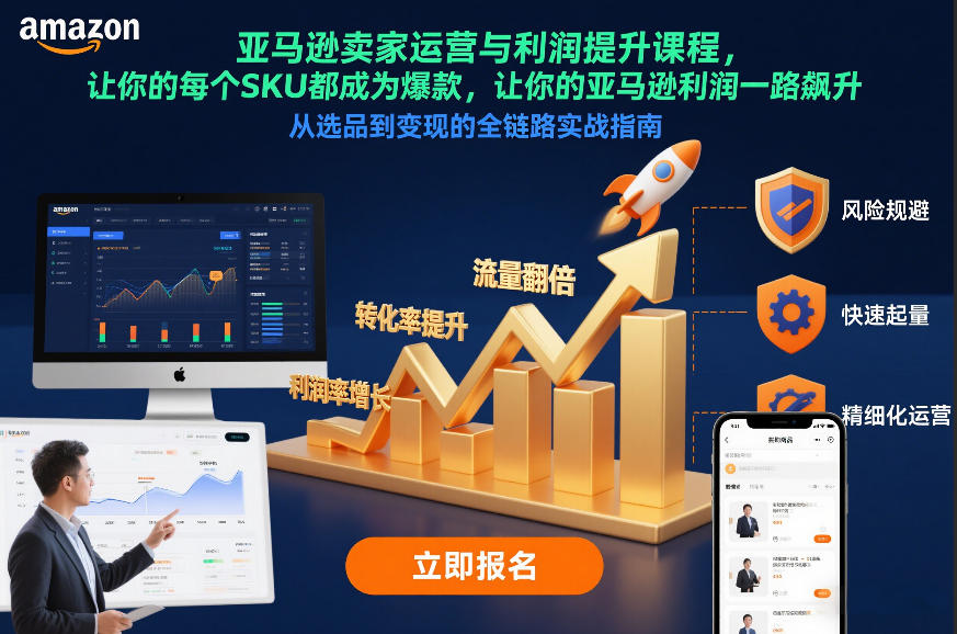 亚马逊卖家运营与利润提升课程,让你的每个SKU都成为爆款,让你的亚马逊利润一路飙升(更新26年3月)-钱途社