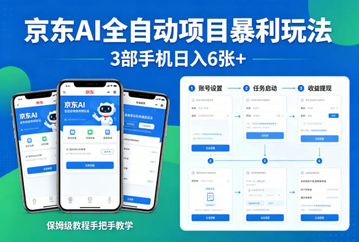 京东AI全自动项目暴利玩法，3部手机日入6张+，保姆级教程手把手教学【揭秘】-钱途社