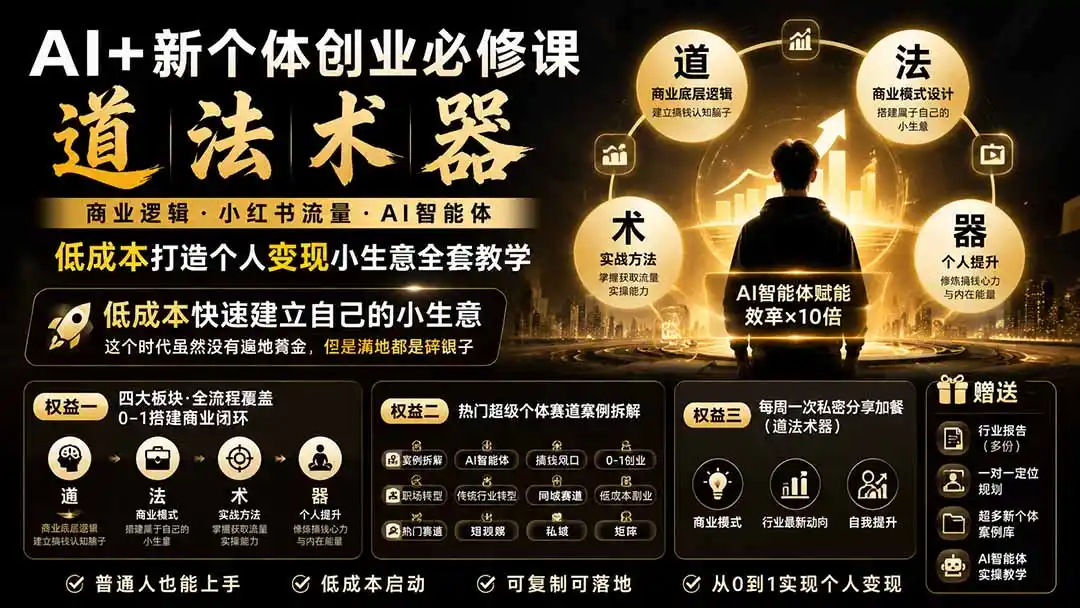 AI+新个体创业必修课｜道法术器｜商业逻辑·小红书流量·AI智能体｜低成本打造个人变现小生意全套教学-钱途社