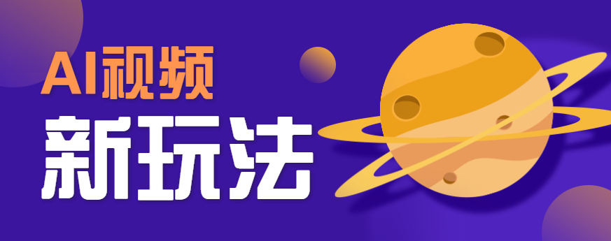 AI短视频新玩法，火爆全网的游戏人物替换电影人物搞怪短视频，轻松爆百万播放！-钱途社