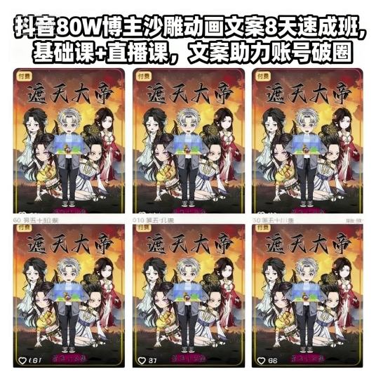 抖音80W博主沙雕动画文案8天速成班，基础课+直播课，文案助力账号破圈-钱途社