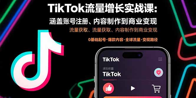 TikTok流量增长实战课：涵盖账号注册、流量获取、内容制作到商业变现-钱途社