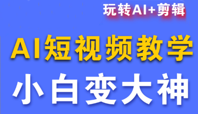 短视频Ai剪辑全套课程-钱途社