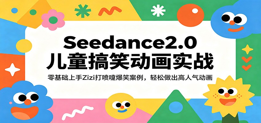 Seedance2.0儿童搞笑动画实战：零基础上手Zizi打喷嚏爆笑案例，轻松做出高人气动画-钱途社