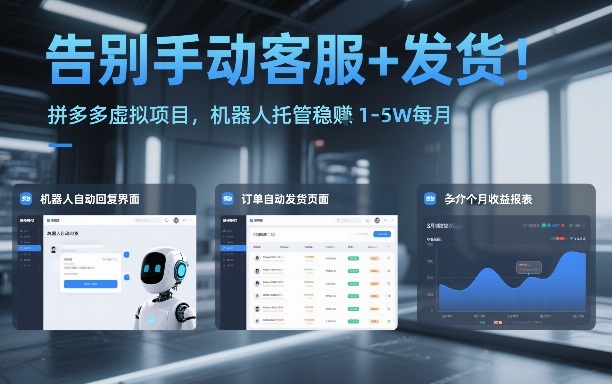告别手动客服+发货！拼多多虚拟项目，机器人托管稳賺1-5W每月【揭秘】-钱途社