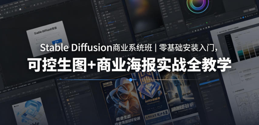 Stable Diffusion商业系统班|零基础安装入门,可控生图+商业海报实战全教学-钱途社