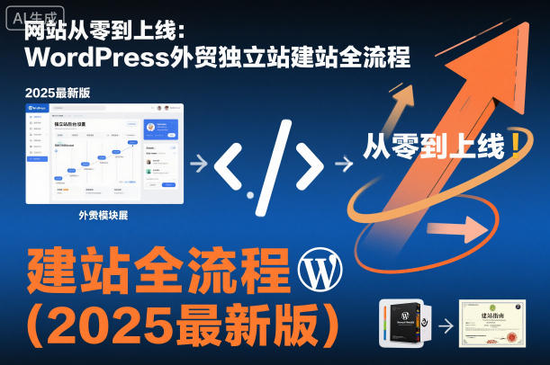 网站从零到上线：WordPress外贸独立站建站全流程(2025最新版)-钱途社