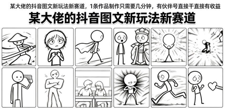 某大佬的抖音图文新玩法新赛道，1条作品制作只需要几分钟，有伙伴号直接干直接有收益-钱途社
