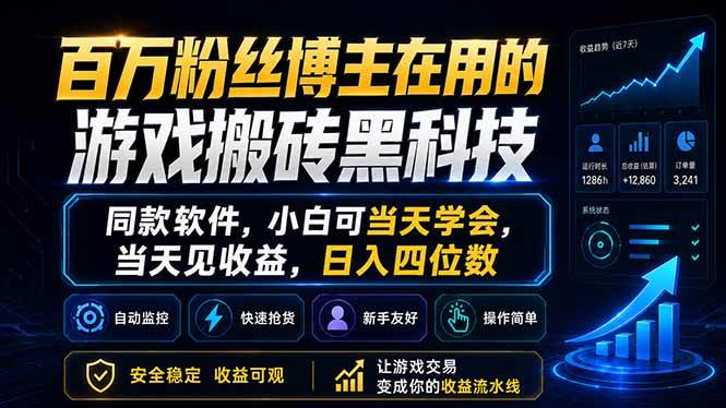 （18491期）百万粉丝博主在用的游戏搬砖黑科技，同款软件，小白可当天学会，当天见收益，日入四位数-钱途社