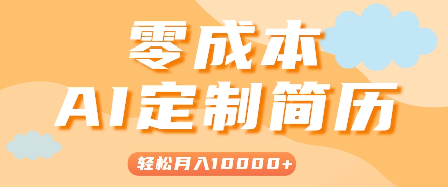 手把手教你利用AI轻松制作简历模板，0成本0门槛，轻松月入1w＋！(保姆级教程)-钱途社