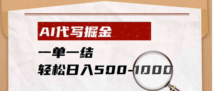 AI代写掘金，一单一结，小白宝妈也能轻松日入500-1000+-钱途社