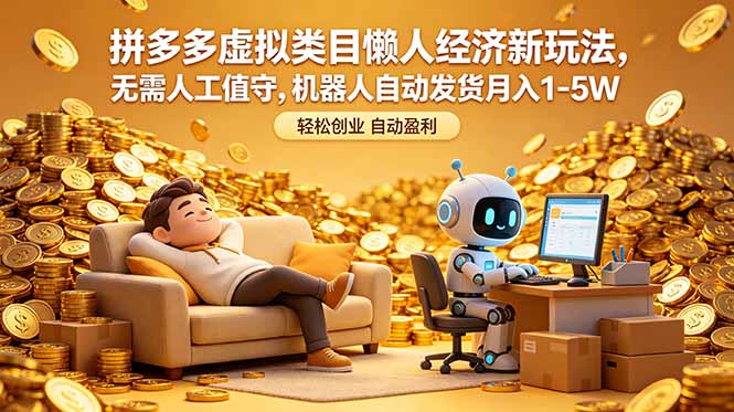 拼多多虚拟类目懒人经济新玩法,无需人工值守,机器人自动发货月入 1-5W-钱途社