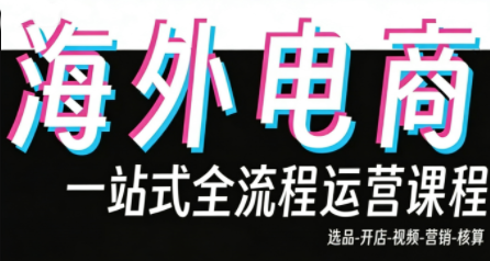 Demo老师·东南亚5国TikTok Shop运营课-钱途社