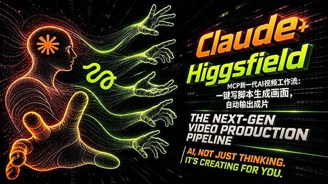 （18345期）Claude+Higgsfield MCP新一代AI视频工作流：一键写脚本生成画面，自动输出成片-钱途社