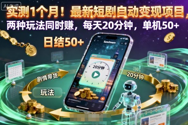 实测1个月！最新短剧自动变现项目，两种玩法同时賺，每天20分钟，单机50+【揭秘】-钱途社