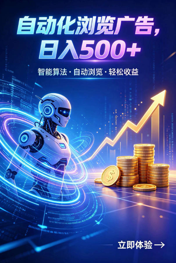 广告自动浏览项目，低投入长期收益全自动广告刷量，轻资产线上小项目【揭秘】-钱途社