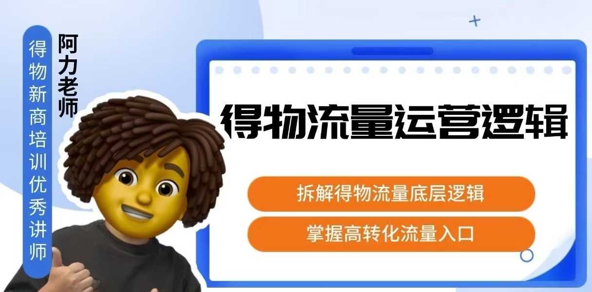 得物流量运营逻辑，拆解得物流量底层逻辑，掌握高转化入口-钱途社