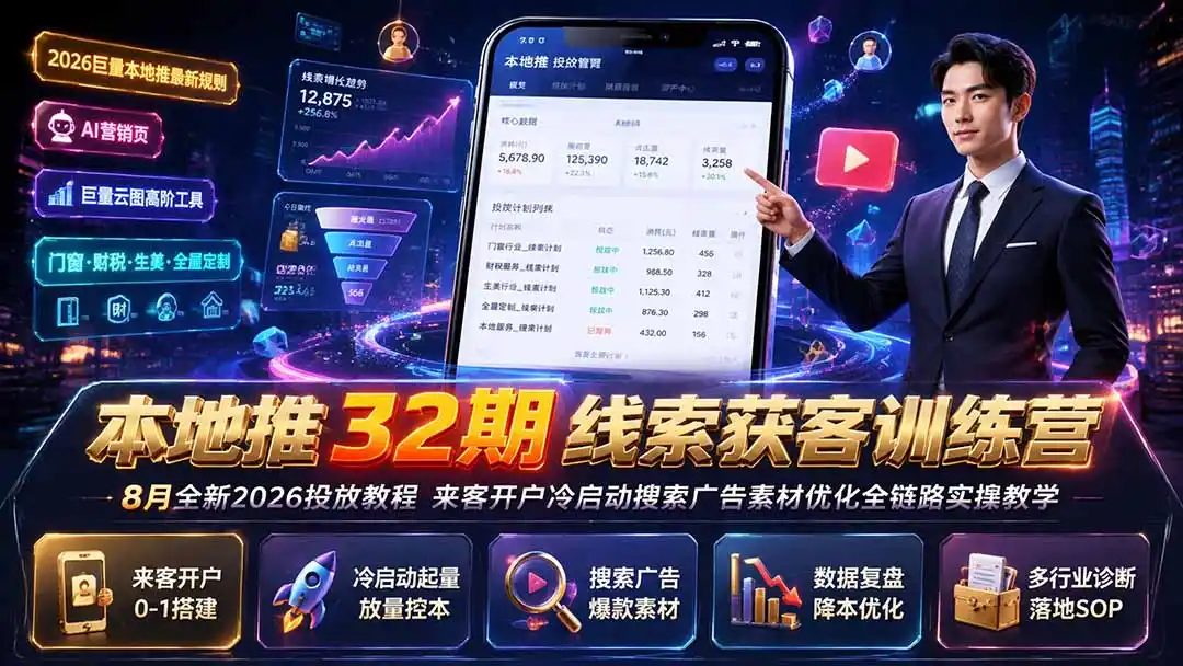 本地推32期线索获客训练营｜8月全新2026投放教程，来客开户冷启动搜索广告素材优化全链路实操教学-钱途社