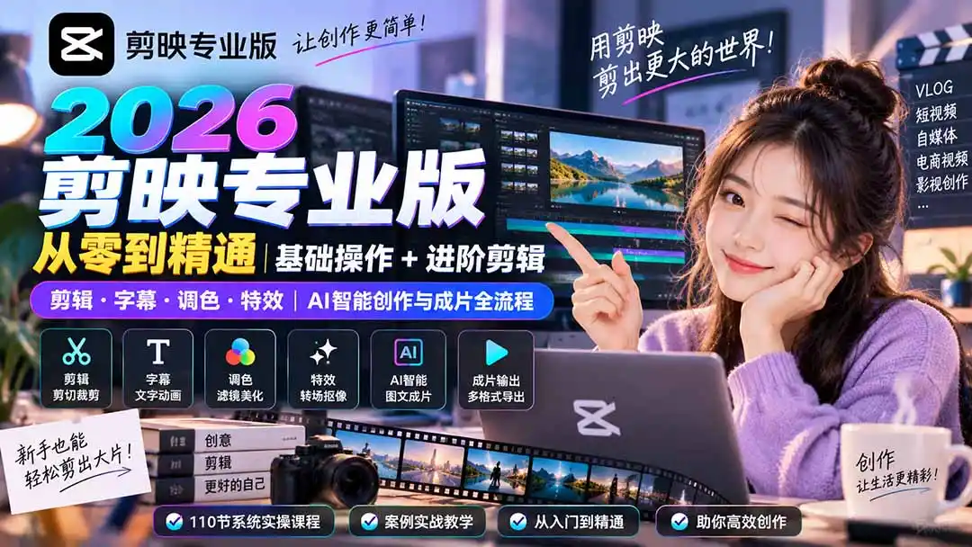 2026剪映专业版从零到精通｜基础操作+进阶剪辑｜剪辑·字幕·调色·特效｜AI智能创作与成片全流程-钱途社