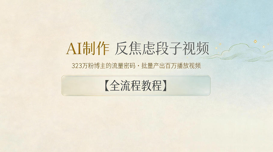 AI制作”反焦虑段子“视频，323W粉博主的流量密码，批量产出百万播放视频【全流程教程】-钱途社