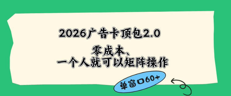 2026广告自动卡顶包2.0玩法，单窗口60+零成本、简单好操作，直接省略复杂人工步骤【揭秘】-钱途社