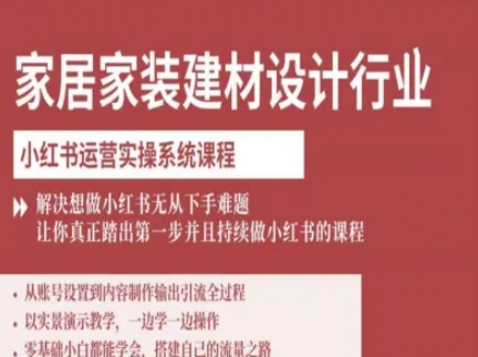 家居家装建材设计行业小红书运营实操系统课程，解决想做小红书无从下手难题让你真正踏出第一步-钱途社