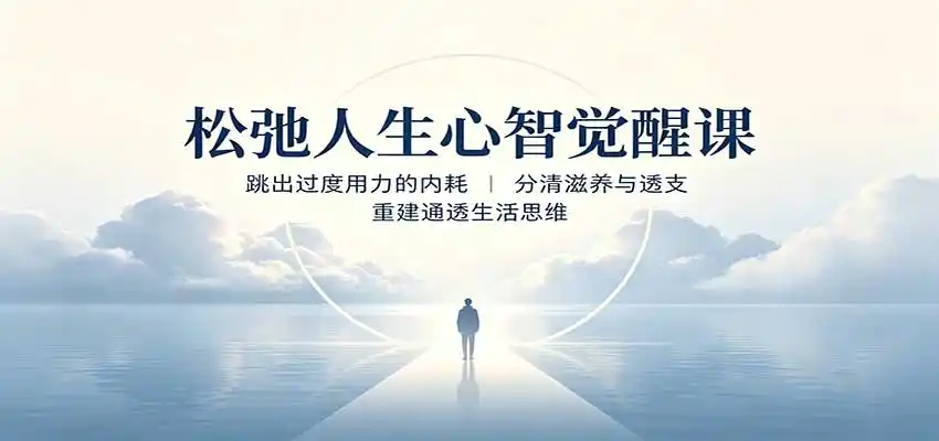 松弛人生心智觉醒课：跳出过度用力的内耗，分清滋养与透支，重建通透生活思维-钱途社