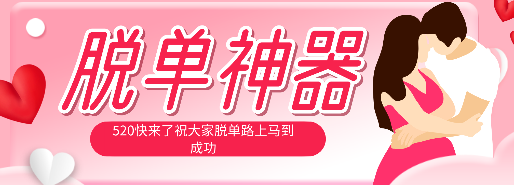 脱单神器：系统理论 + 实景模拟实战相结合，助你脱单路上马到成功。-钱途社