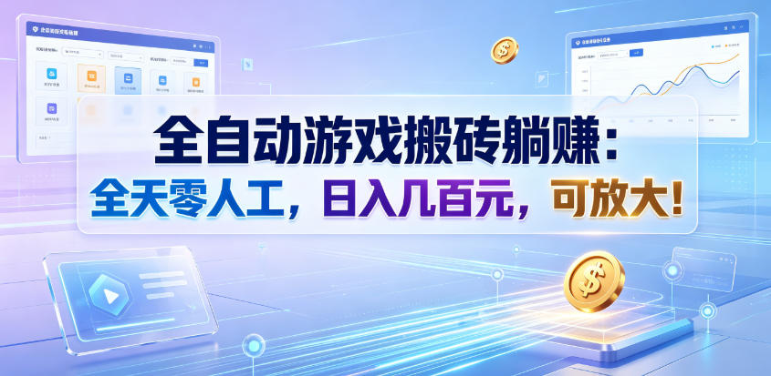 全自动游戏搬砖躺賺：全天零人工，日入几百元，可放大！【揭秘】-钱途社