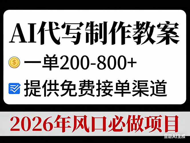 AI代写制作教案，一单200-800+，提供免费接单渠道，2026年风口必做项目-钱途社