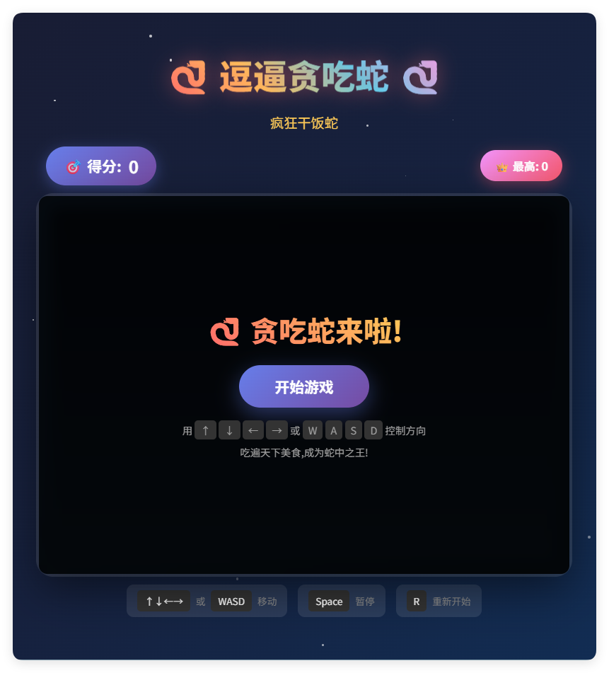 一款摸鱼时开发的逗逼贪吃蛇游戏html源码-钱途社
